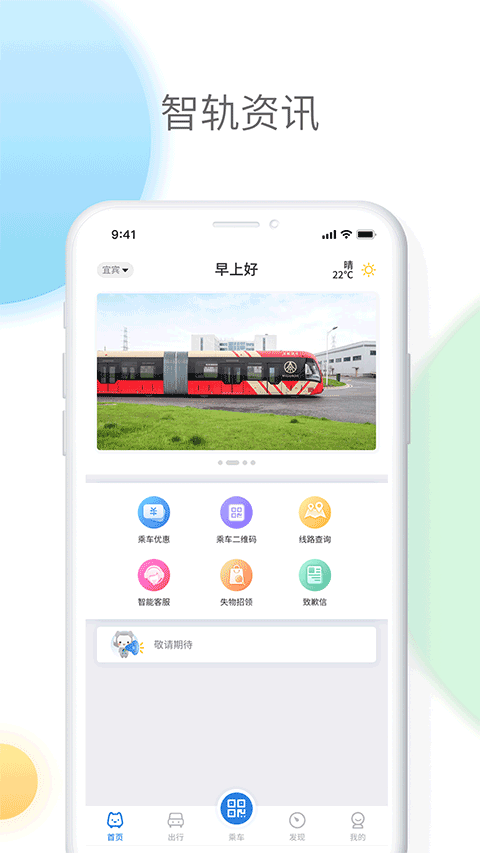 智轨通宜宾app4