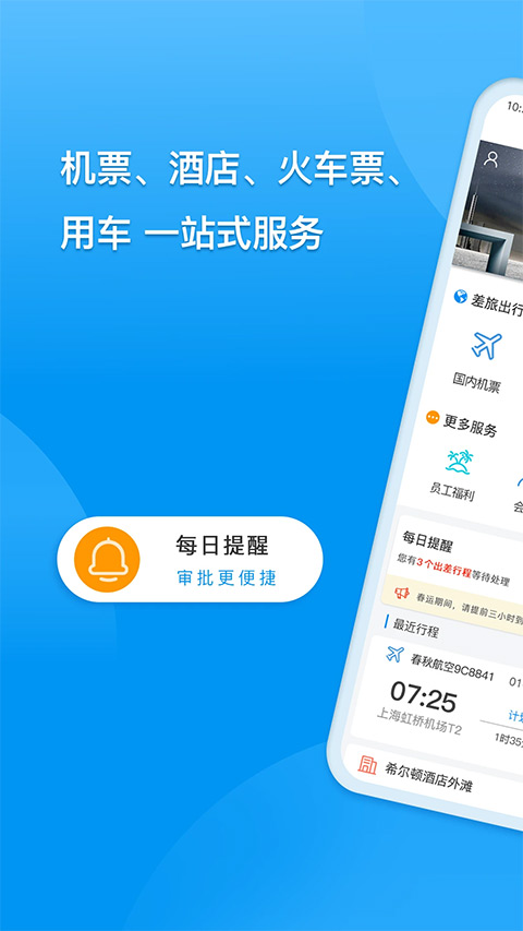 同程商旅企业版app4