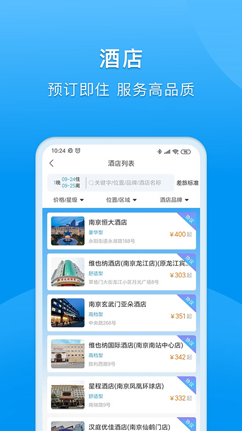 同程商旅企业版app4