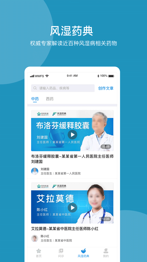 问问风湿app4