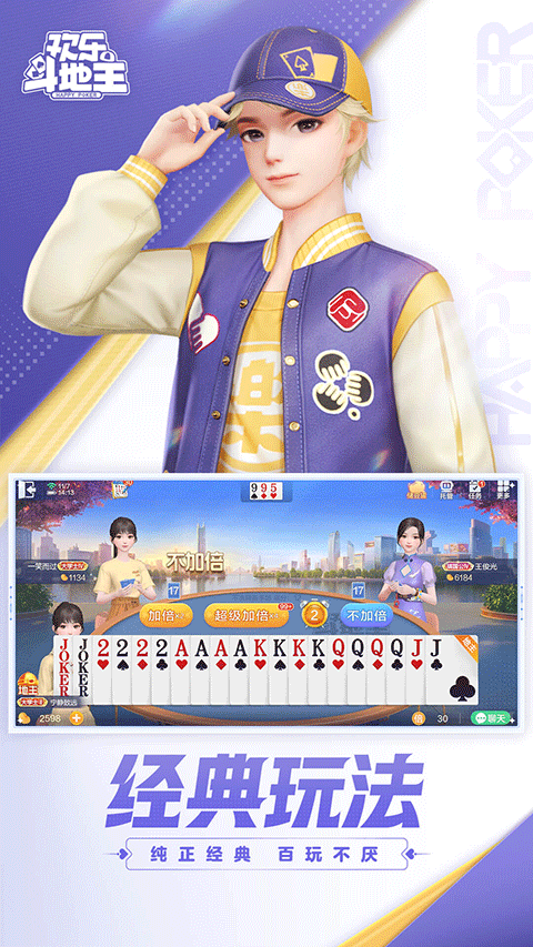 欢乐斗地主2024最新版4