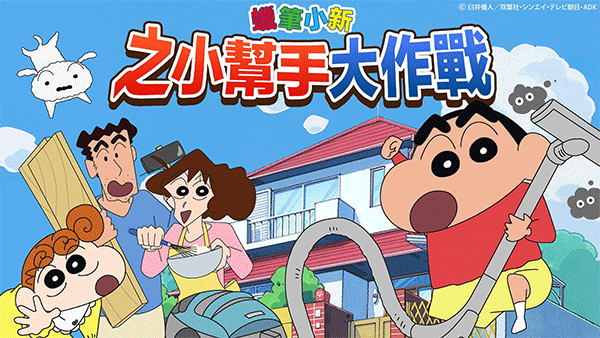 蜡笔小新帮手大作战安卓版4