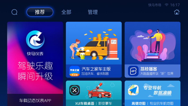 快马市场车机版app4