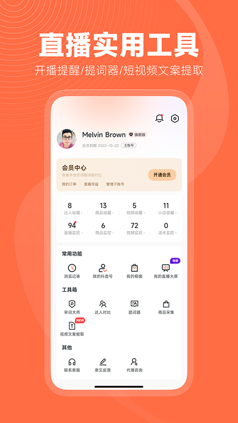 蝉妈妈直播数据app4