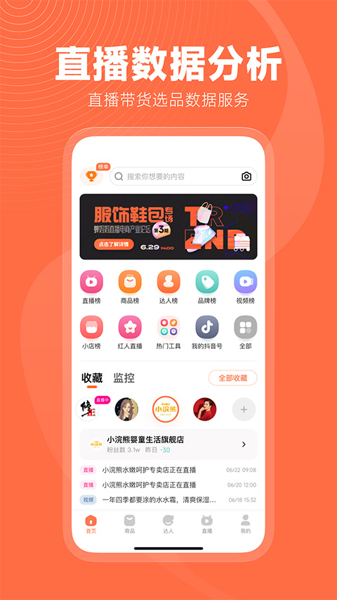 蝉妈妈直播数据app4