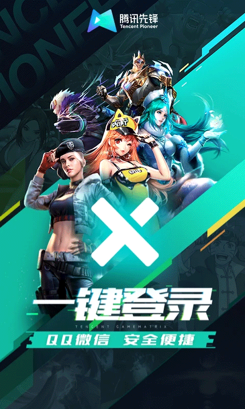 腾讯先锋2025最新版本4