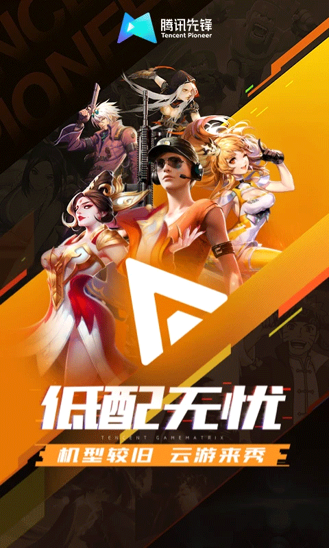 腾讯先锋2025最新版本4