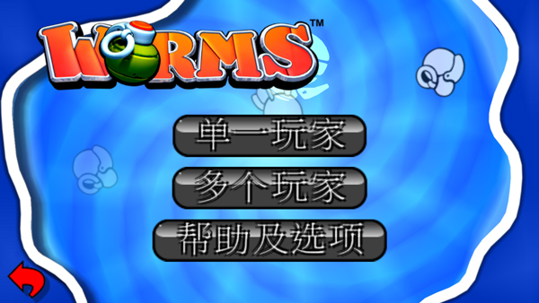 百战天虫官方正版4