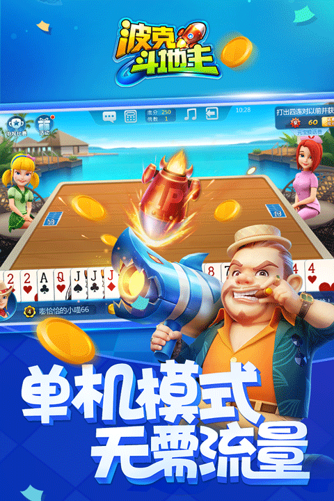 波克斗地主4