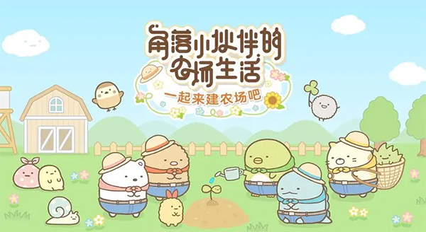 角落小伙伴的农场生活(Sumikko Farm)4