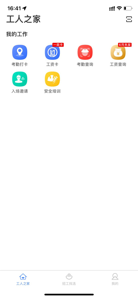 新薪通工人端app最新版4