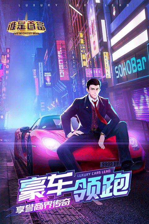 谁是首富手游4399版4