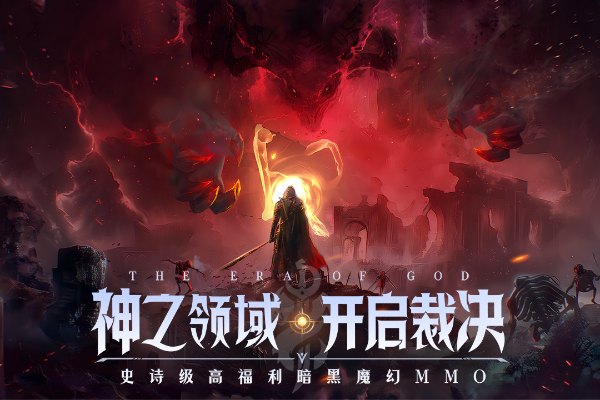 神域纪元手游4