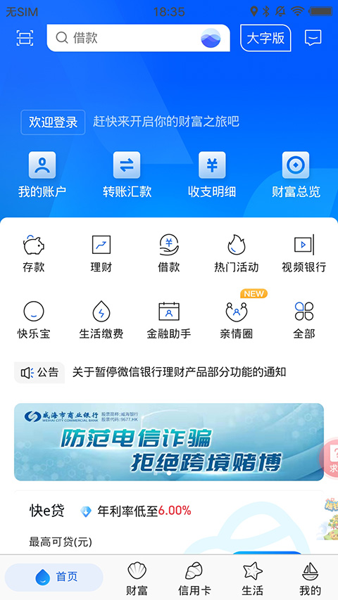 威海银行app官方版4