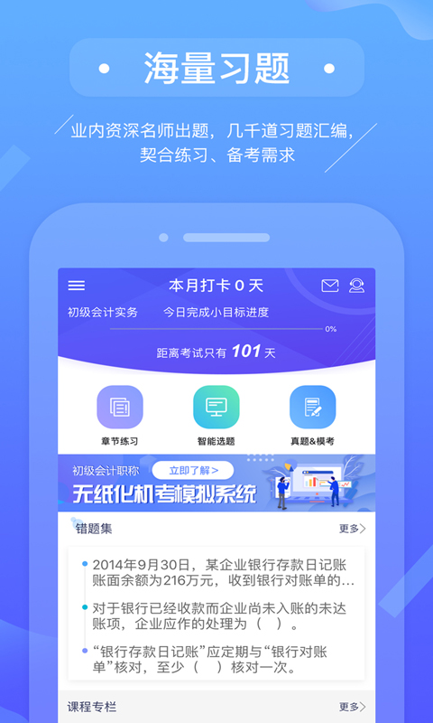 初级会计备考题库app4