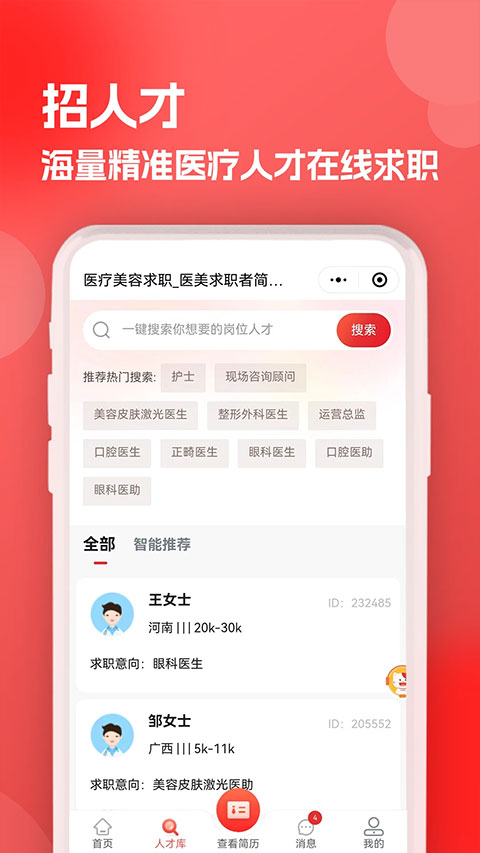 医聘网医疗人才招聘手机版4