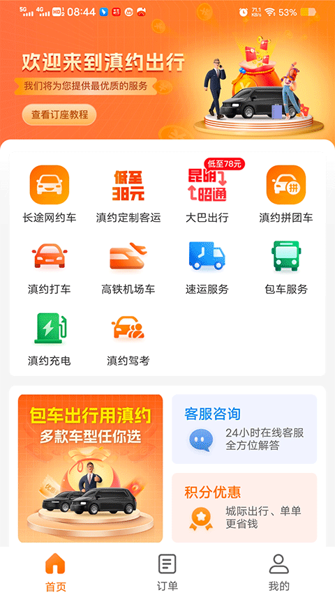 滇约出行app最新手机版4