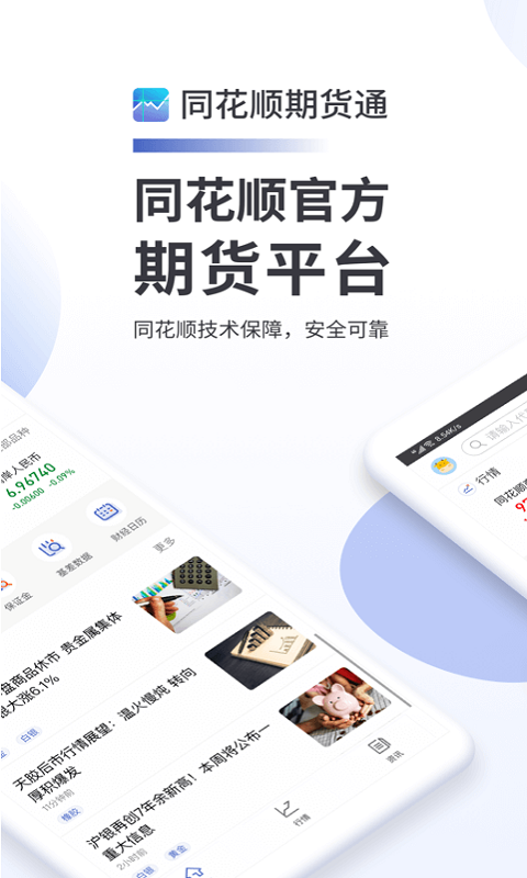 同花顺期货通app官方版4