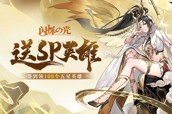 闪烁之光官方正版4