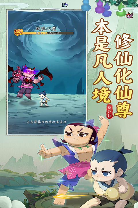 葫芦娃传说手游4
