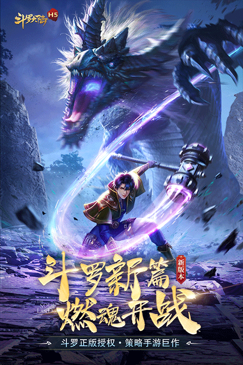 斗罗大陆九游版4