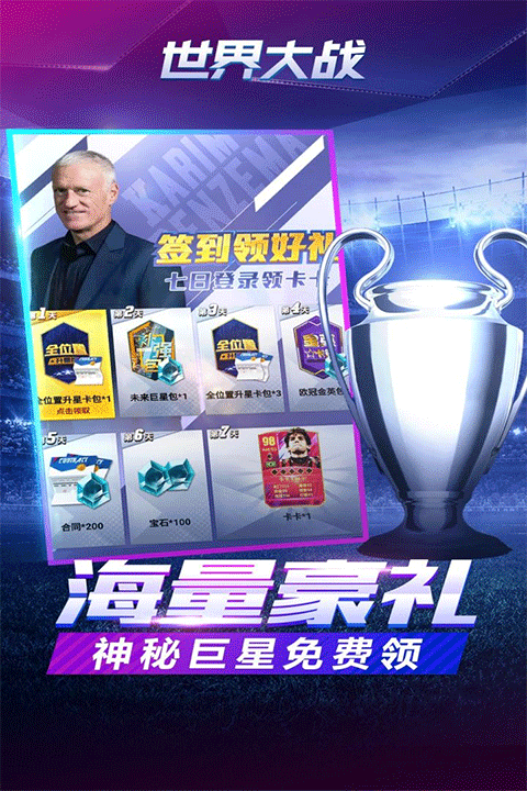 世界大战欧冠英雄官方版4