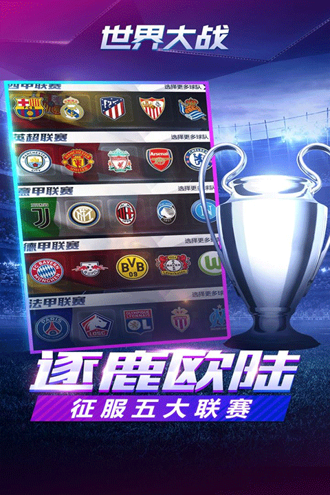 世界大战欧冠英雄官方版4