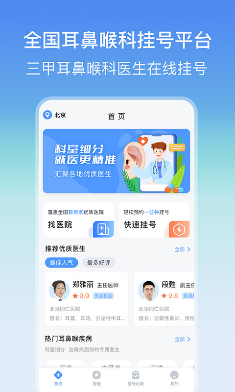耳鼻喉医院挂号网app4