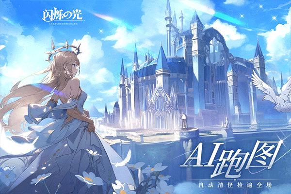 闪烁之光官方正版4