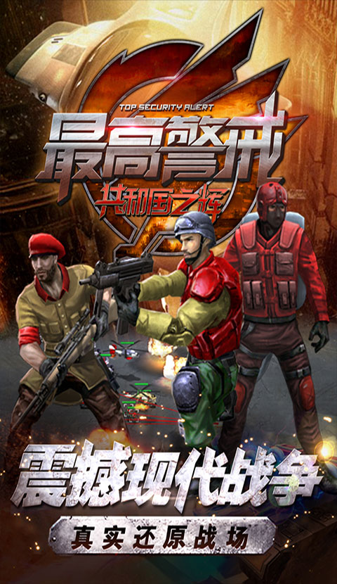 最高警戒百度版4