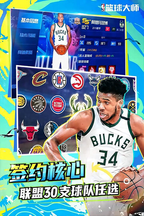 NBA篮球大师九游版4