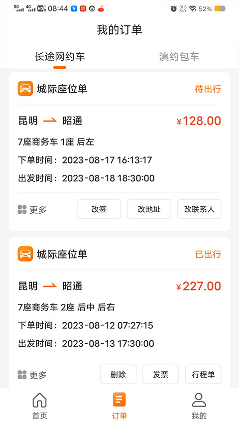 滇约出行app最新手机版4
