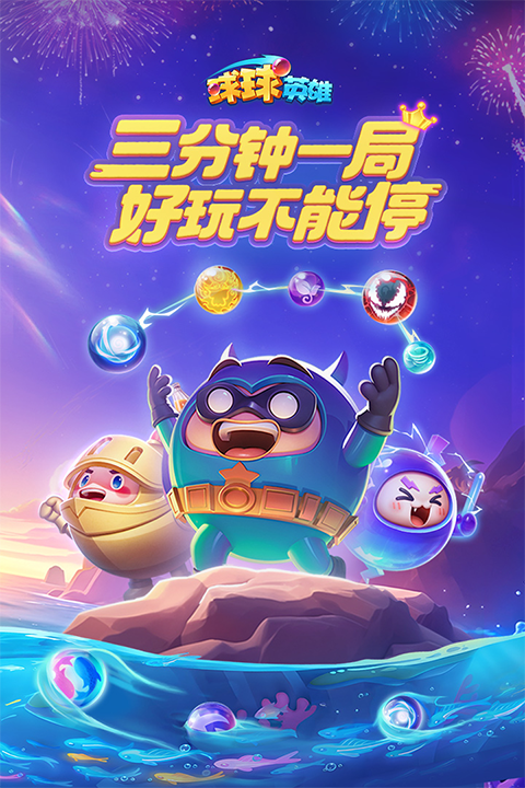 球球英雄多酷版4