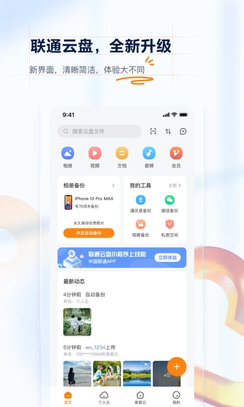 中国联通云盘app4