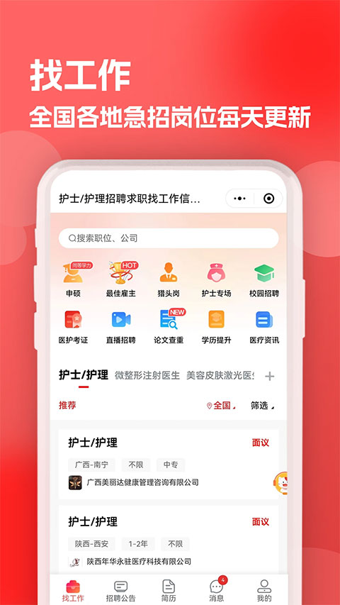 医聘网医疗人才招聘手机版4
