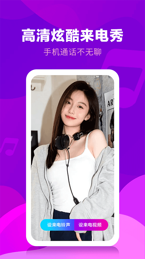 来电视频铃声app4