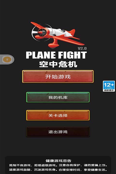 空中危机手游4