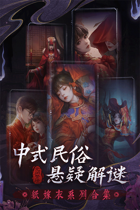 纸嫁衣6无间梦境千秋魇手机版4