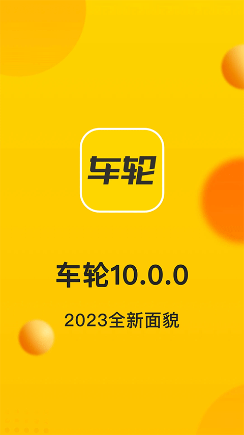 车轮app4