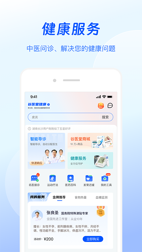 谷医堂健康app4