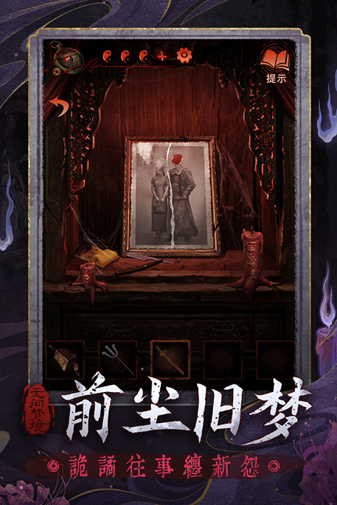 纸嫁衣6无间梦境千秋魇手机版4
