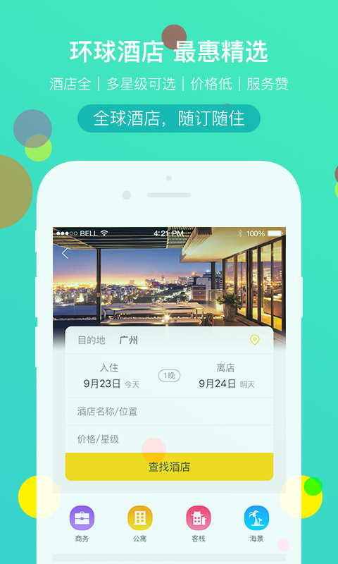 广之旅易起行app4