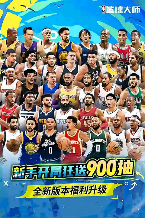 NBA篮球大师九游版4