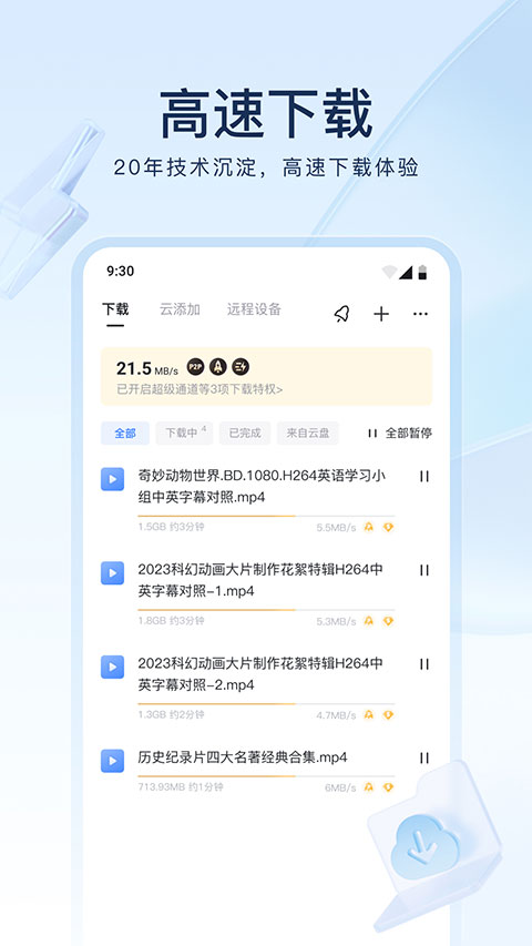 迅雷云盘官方正版4