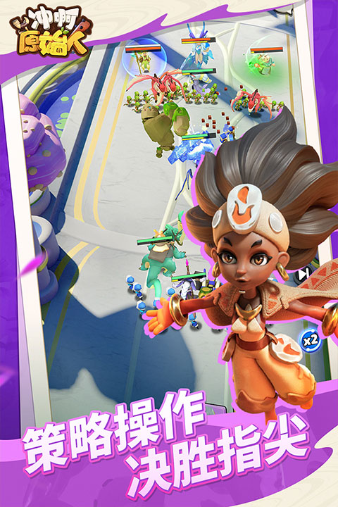 冲啊原始人vivo版4