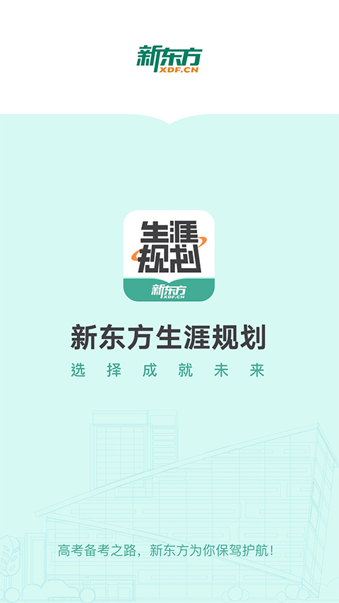 新东方生涯规划app4