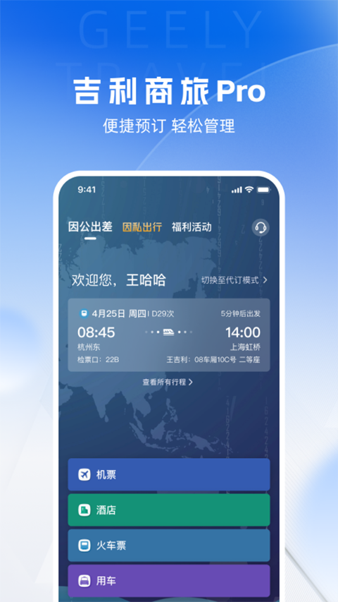 吉利商旅pro app4