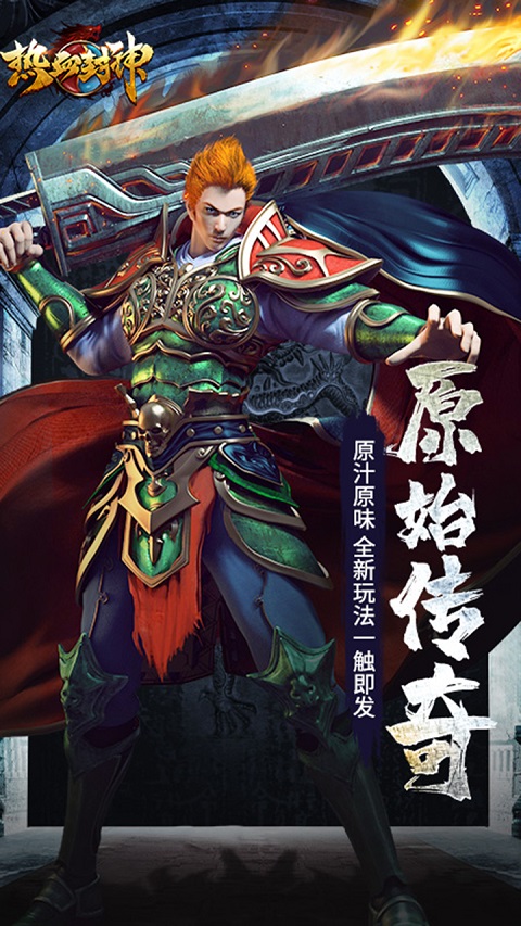热血封神传奇手游4