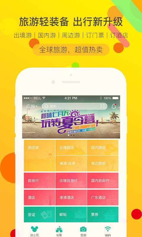 广之旅易起行app4