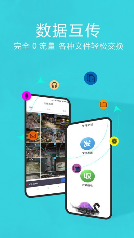 互传换机助手4